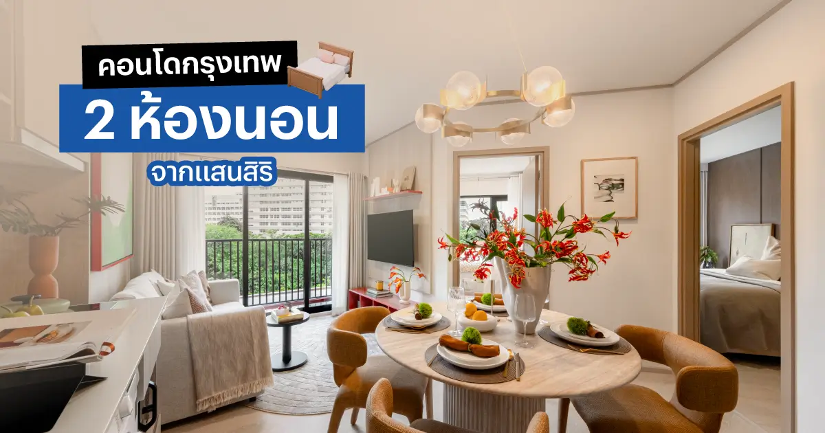 คอนโดกรุงเทพ 2 ห้องนอนจากแสนสิริ ใกล้รถไฟฟ้า ตอบโจทย์คนเมือง